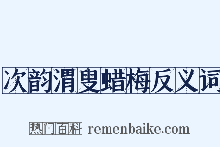 次韵渭叟蜡梅反义词是什么意思的图片